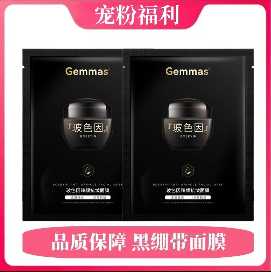 【品质保障】黑绷带玻色因面膜Gemmas滋养修护补水保湿抗老紧致舒缓