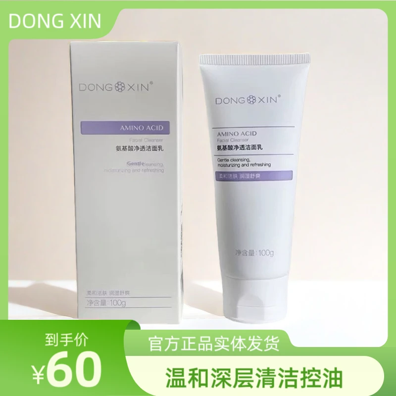 董欣氨基酸洗面奶深层清洁毛孔洁面乳控油补水保湿官方正品