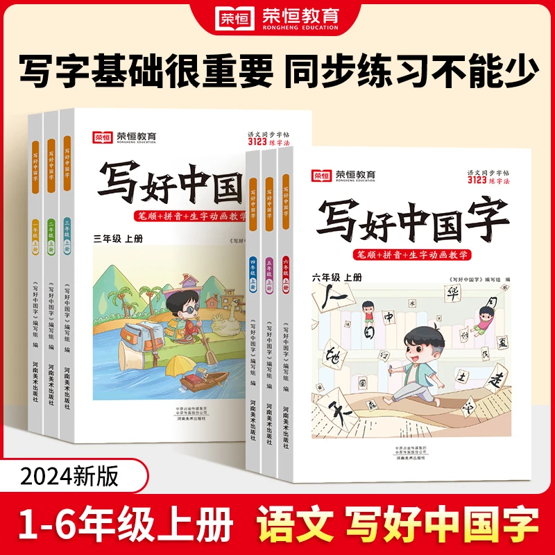 【荣恒】写好中国字人教版小学同步练字帖一二三四五六年级上册