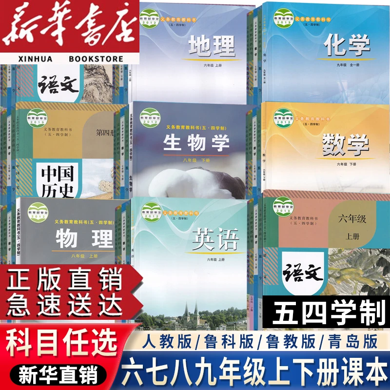 【新华正版】初中五四制六七八九年级上下册语数英政史地生物化全