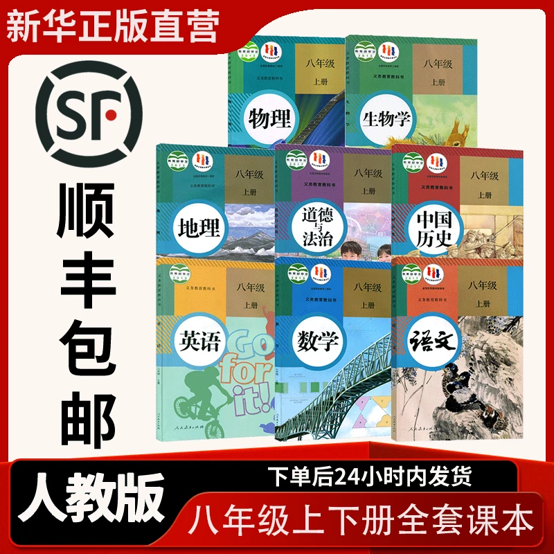 【新华书店正版直销】初中八8年级上下册课本全套书教材教科书