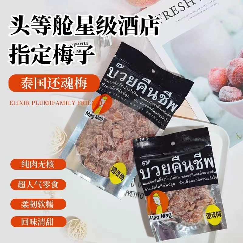 泰国进口还魂梅MagMag蜜饯话梅肉干开胃小吃哪李李子干休闲小零食