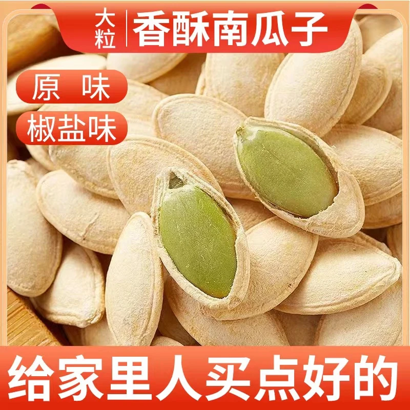【新店开业】南瓜子原味椒盐五香南瓜籽炒熟大颗粒散装花生批发