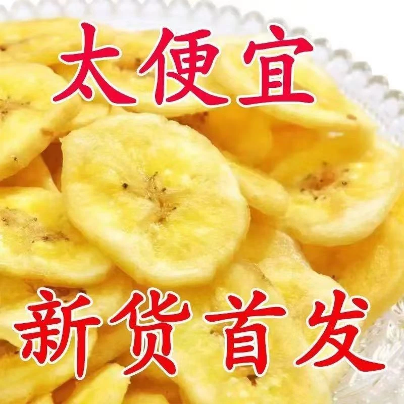 【太便宜了】香蕉干香蕉片水果干休闲果蔬干香蕉脆片香蕉片干