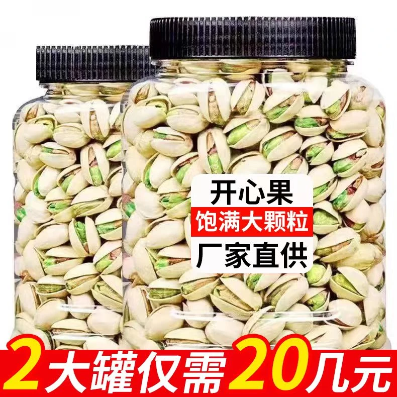 【大降价】原味开心果大颗粒特级开心果批发含罐重休闲坚果零食1g