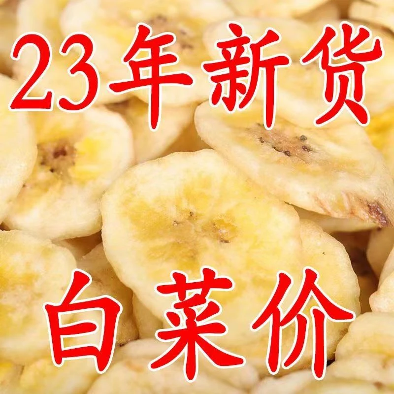 香蕉干香蕉片水果干果蔬脆片果蔬干香蕉脆片香蕉片干批发休闲零食
