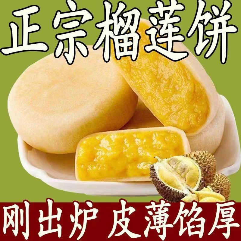 猫山王榴莲饼榴莲酥吃的蛋糕糕点蛋黄酥网红零食小吃休闲食品批发