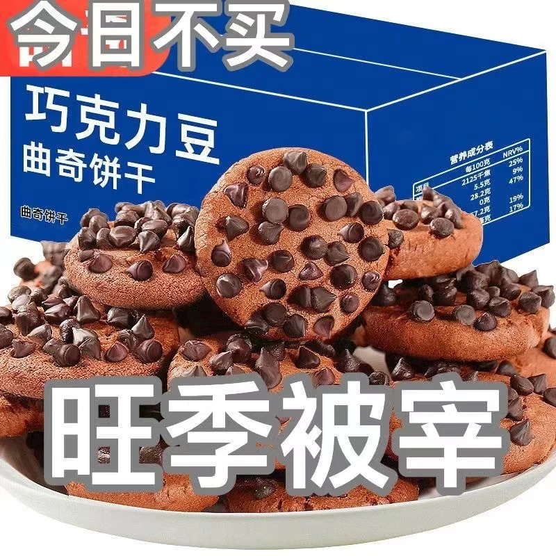 巧克力豆味曲奇饼干独立包装网红追剧休闲小零食代餐糕点整箱批发