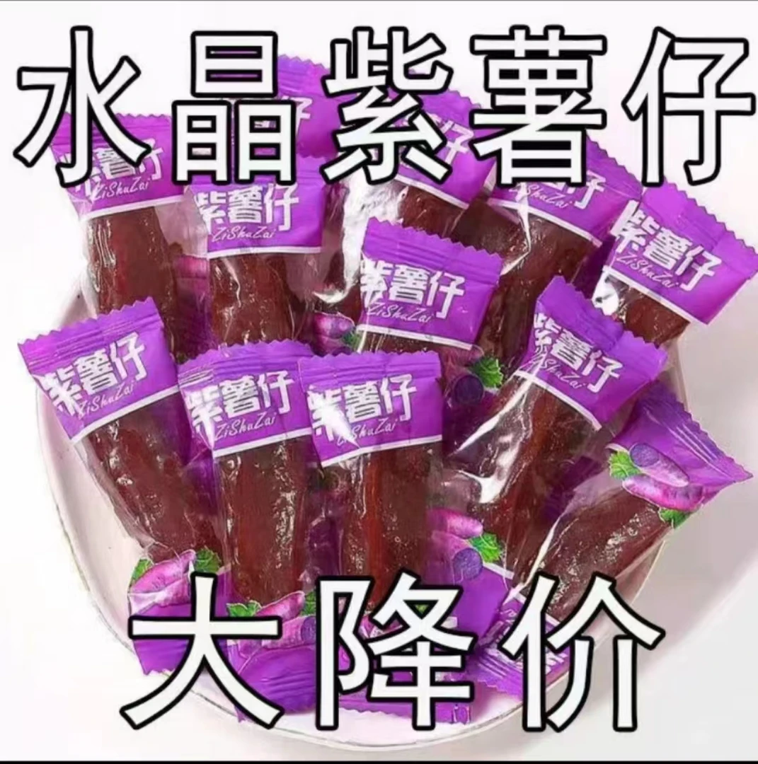 新店开业 水晶紫薯仔独立包装番薯仔紫薯干即食休闲零食整箱批发