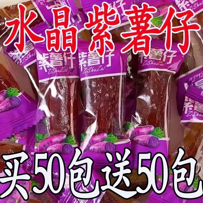 【买五十包送五十包】水晶紫薯仔独立包装番薯仔紫薯干休闲零食散装