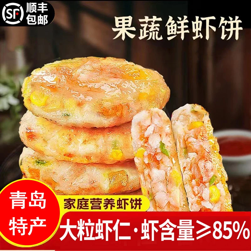 青岛特产新鲜鱼香虾饼美味满满虾肉鲜香营养早餐家庭煎炸冷冻速冻
