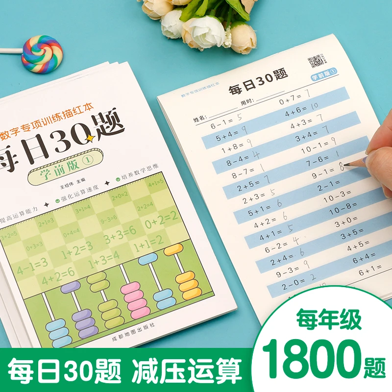 【老师推荐】幼小数学口算题练习本每日30题提高口算一二三年级计算