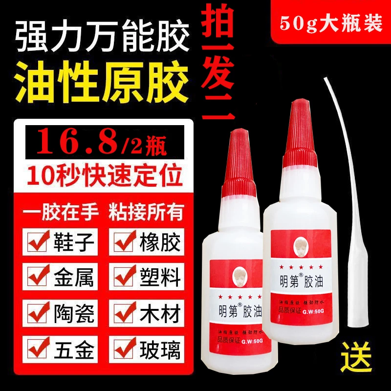 明第明第胶油强力胶胶水油性胶油软胶粘鞋子木材陶瓷玉石玻璃皮革