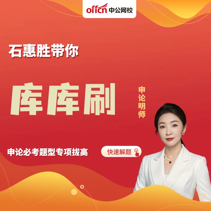 【苹果用户专享】石惠胜带你库库刷-申论专项拔高视频课 公考考点