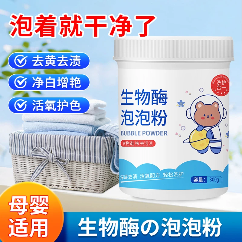 生物酶泡泡粉 去污渍强漂白剂 去黄去渍增白懒人泡泡粉