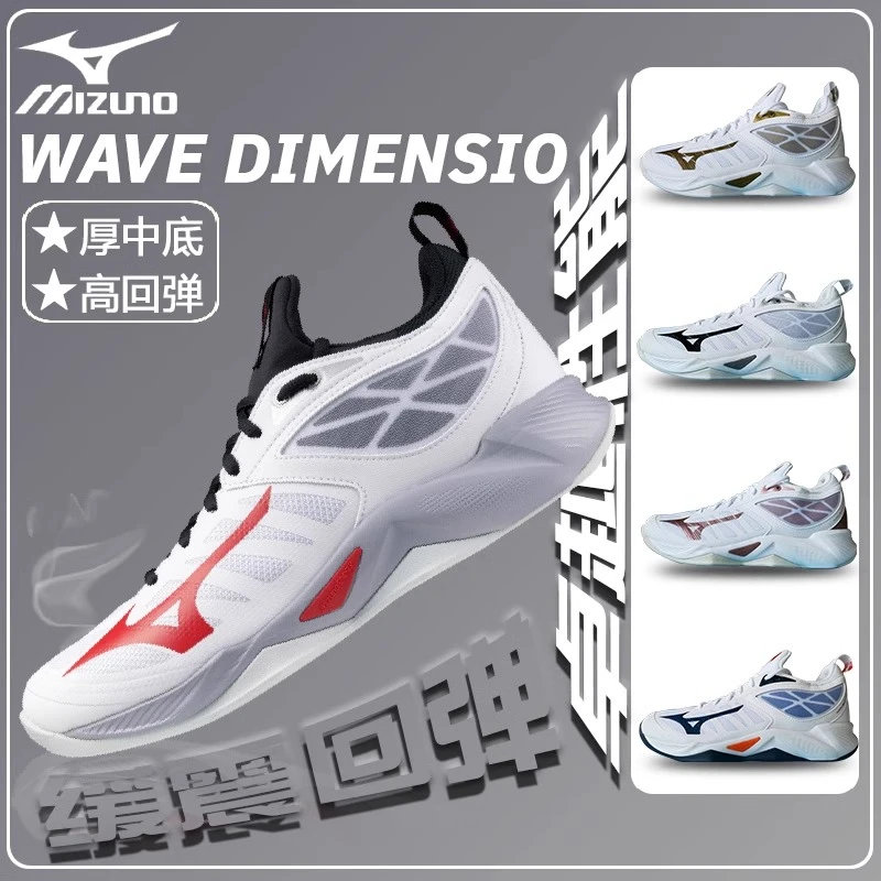 Mizuno/美津浓排球鞋WAVE  DIMENSION男女款减震排球鞋    壁球鞋