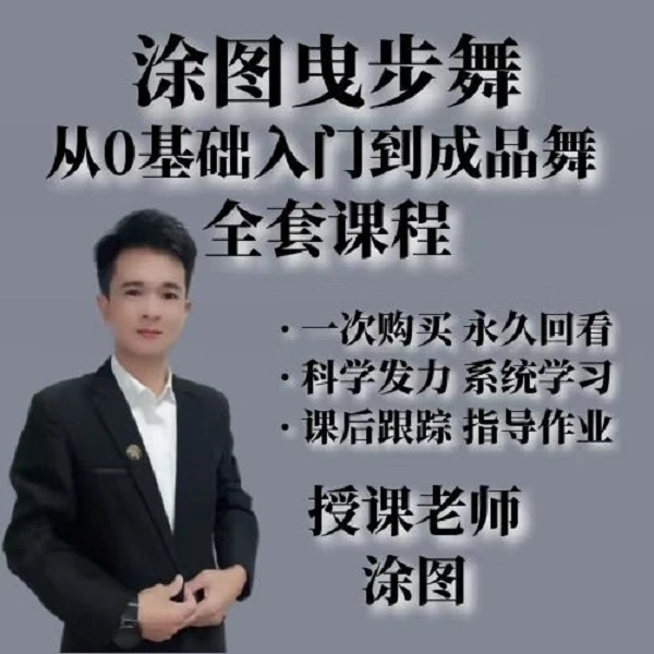 曳步舞快速入门课程