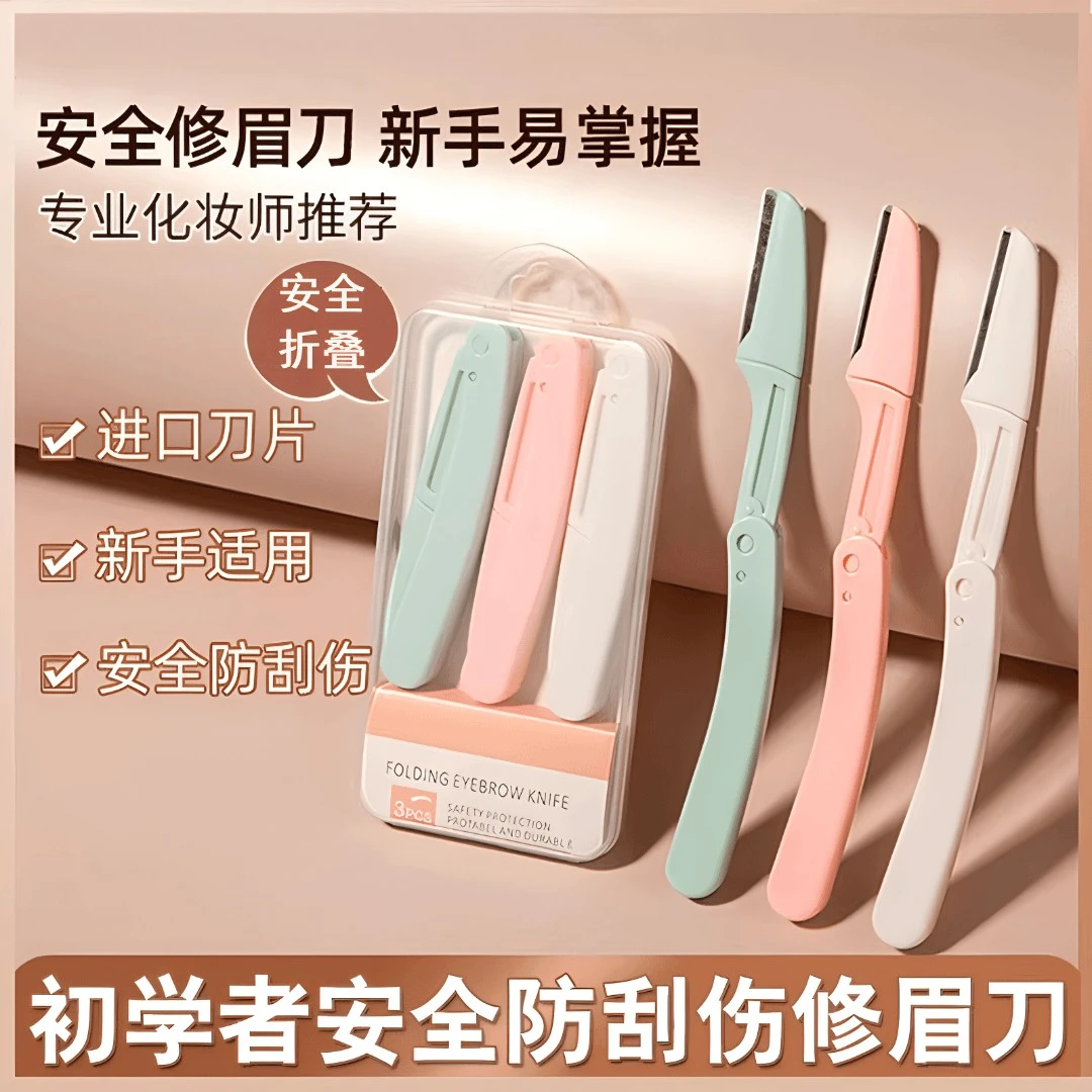 【一盒3把修眉毛】修眉刀安全型刮眉刀眉毛刀女专用新手初学者学生