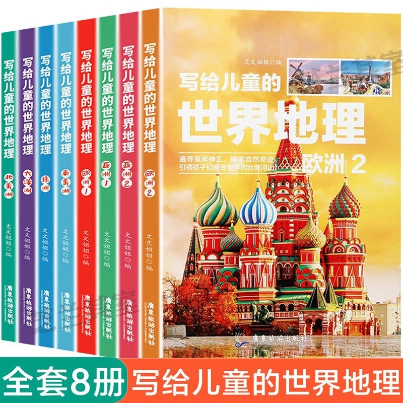 【乌市发货】写给儿童的世界地理(全8册)少儿科普读物百科全书阅读