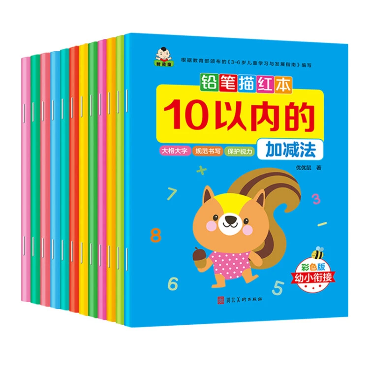 【乌市发货】幼小衔接铅笔描红本（全12册）彩色版 幼儿基础训练认识