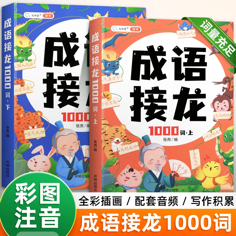 【乌市发货】斗半匠成语接龙书(全2册)小学生注音版成语阅读知识