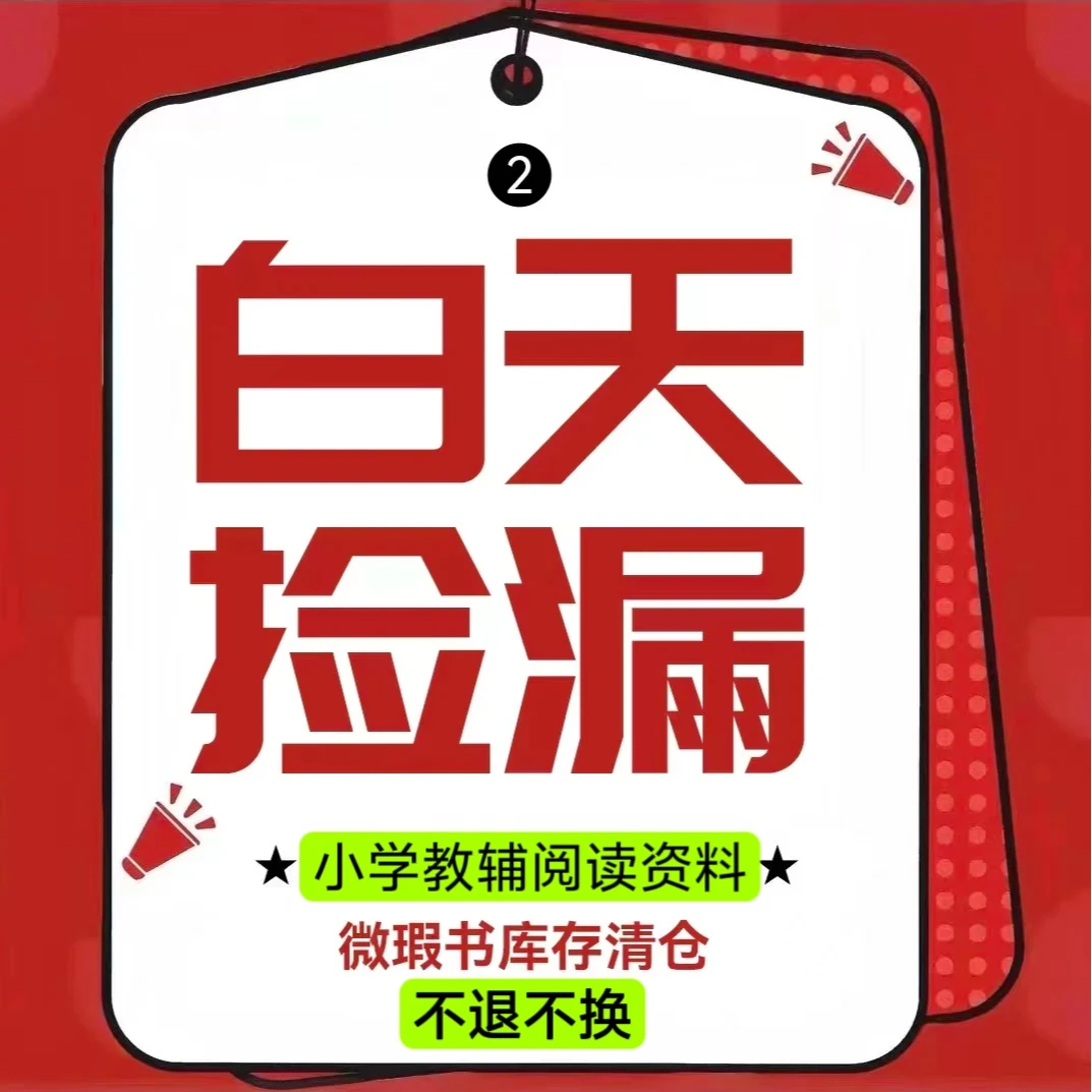 【新疆包邮】8-12白天捡漏编码库存小学教辅阅读书正版小学语文数学