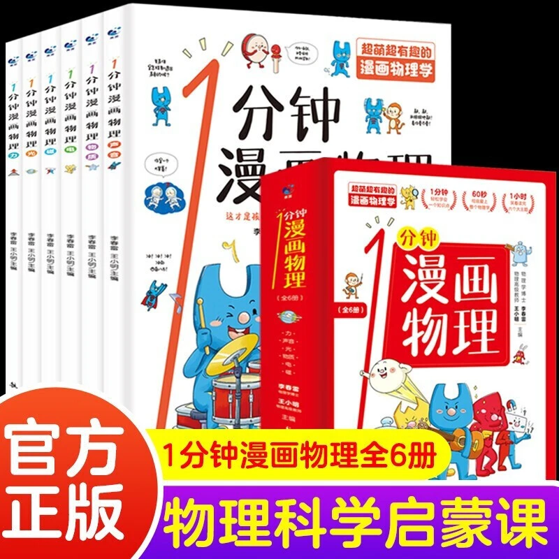 【乌市发货】1分钟漫画物理（全6册）儿童物理知识启蒙漫画书籍