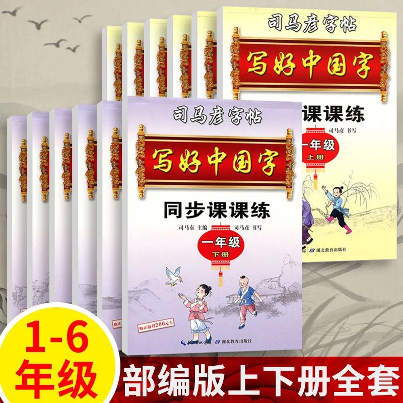 【乌市发货】司马彦字帖写好中国字1-6年级上下册小学生同步语文