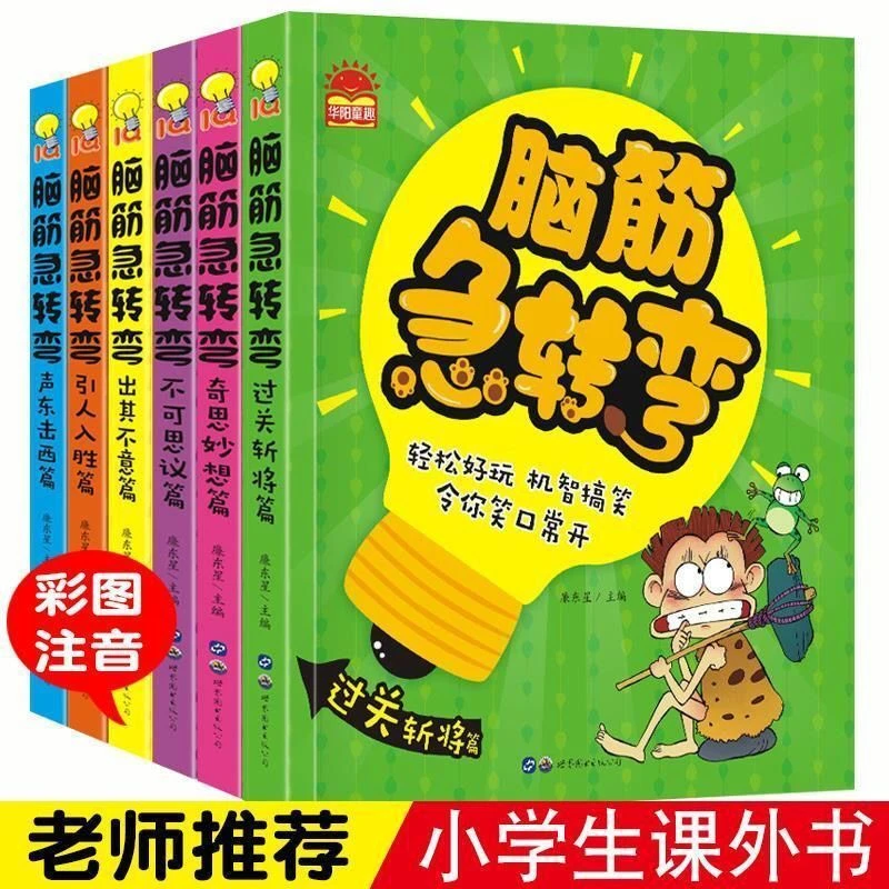 【乌市发货】脑筋急转弯大全（全6册）彩图注音版儿童思维训练书益