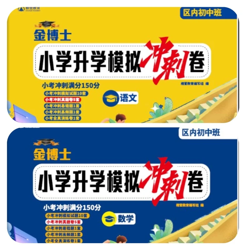 【乌市发货】2025金博士小学升学模拟冲刺卷新疆内初班真题卷小升初