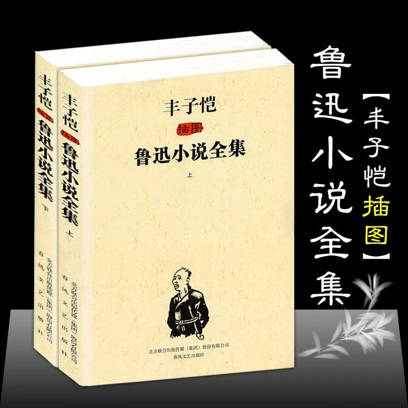 【乌市发货】丰子恺插图鲁迅小说全集上下:全2册小学初中经典阅读