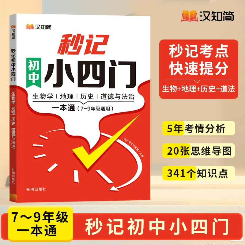【乌市发货】汉知简秒记初中小四门一本通7-9年级知识必背高频考点