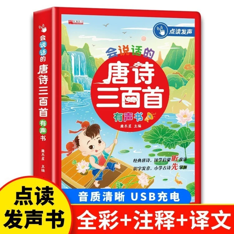 【乌市发货】会说话的唐诗三百首有声书 有声伴读版 传承国学经典