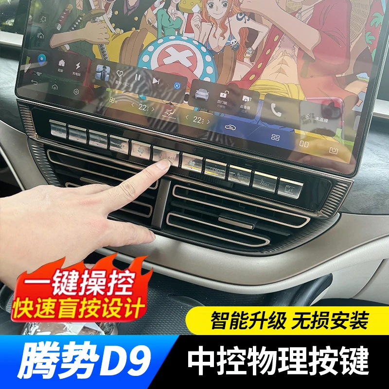 适用于腾势D9中控屏实体物理按键电动中门开关控制座椅调节配件