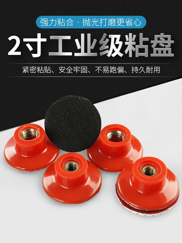2寸5CM粘盘抛光片吸盘水磨片干磨片强力打磨螺纹配套定制产品松动