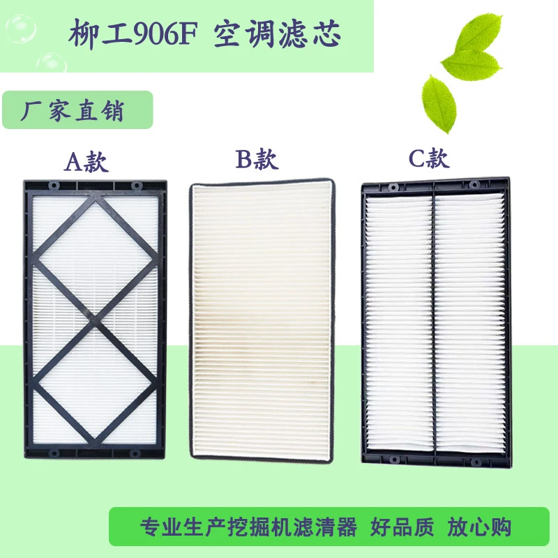 柳工906F空调滤芯全新新款老款过滤器进口滤纸高效过滤
