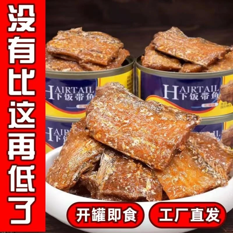 【超值促销】五香带鱼罐装下饭菜速食香辣海鲜熟食肉类头罐黄花鱼