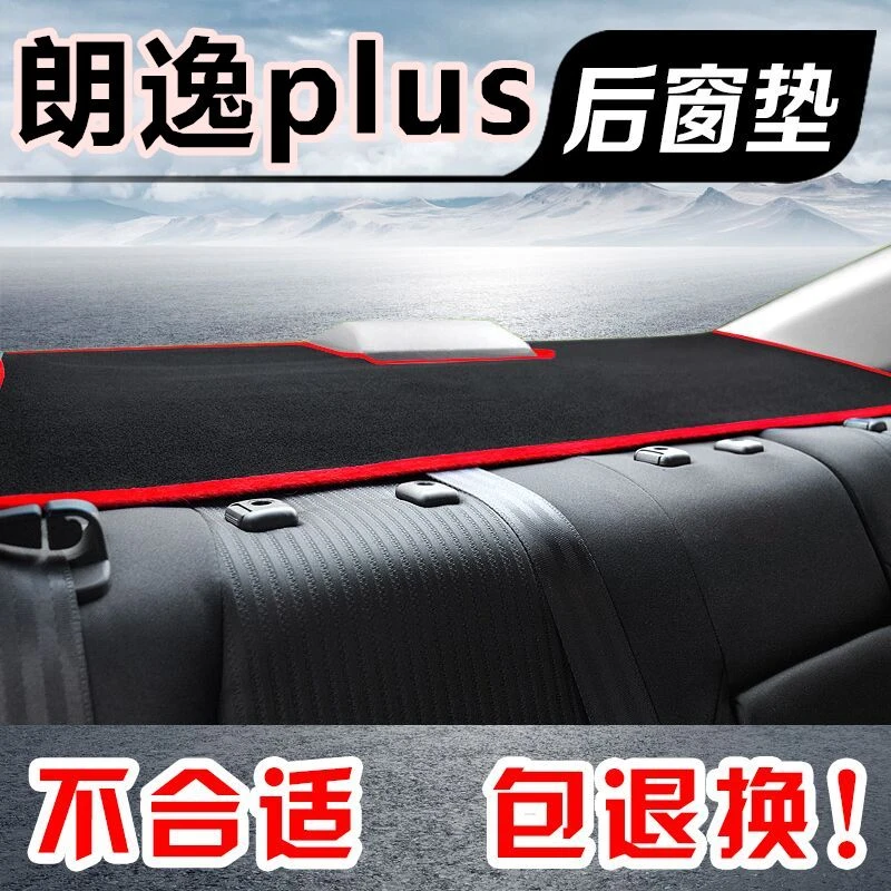 大众朗逸puls后窗垫后橱窗垫防滑垫防尘垫遮光垫防护垫避光垫