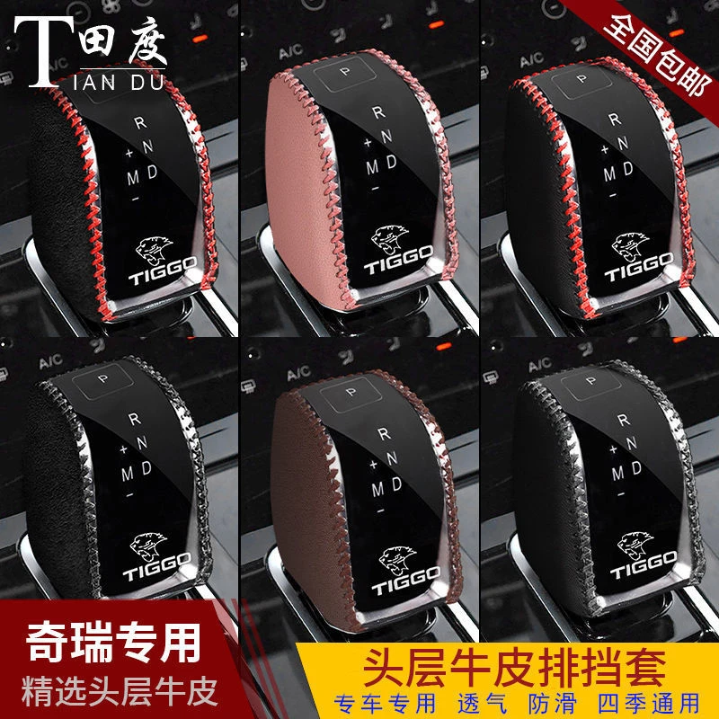 19 20 21款瑞虎8鲲鹏版真皮档把套瑞虎8plus新能源档位档杆排挡套