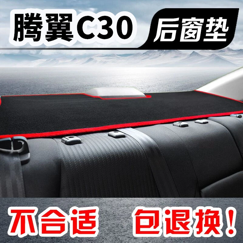 长城腾翼c30专用后窗垫改装饰用品后橱窗垫防滑防晒垫后避光垫