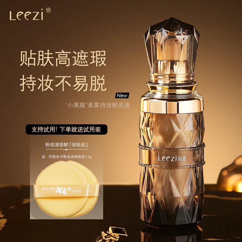 Leezi莉兹小黑瓶柔雾粉底液 防水防汗遮瑕持久不脱妆不卡粉粉底