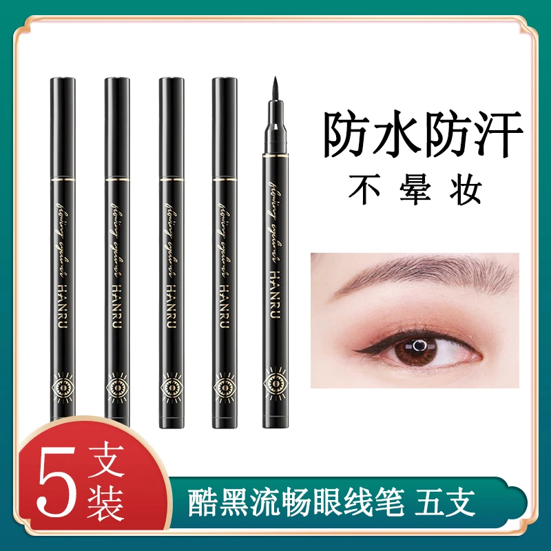 【9.9五支】韩汝眼线笔防水防汗不脱色持久不晕染速干新手初学者