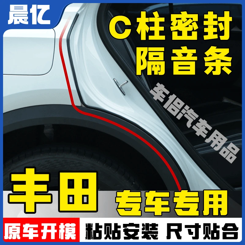 适用于丰田全系汽车C柱密封条车门隔音条防尘降噪改装胶条