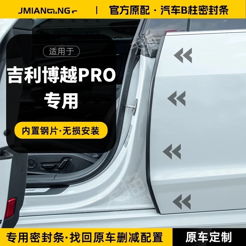 适用吉利博越PRO汽车B柱密封条中控隔音密封胶条车门缝防风防撞条