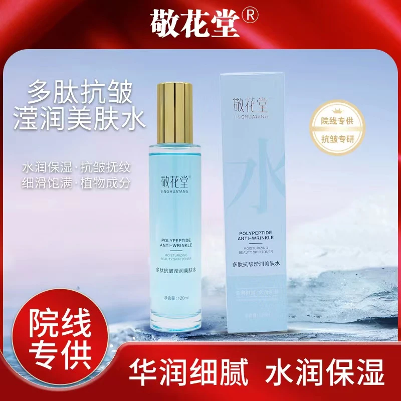 敬花堂JINGHUATANG多肤抗皱灌润美肤水