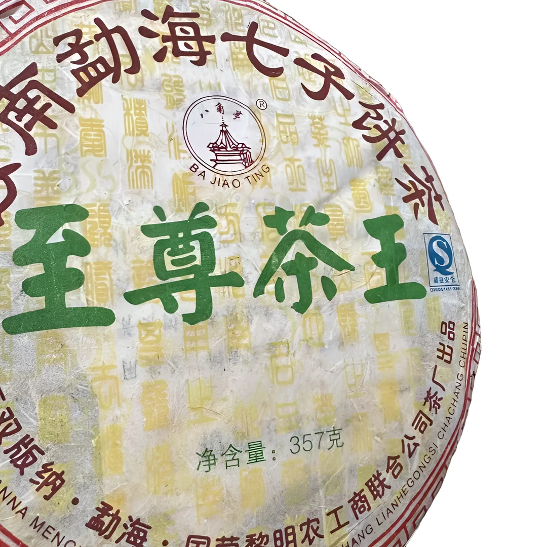 2006年LM至ZUN茶王357克