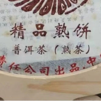2014年FJ精品熟饼357克