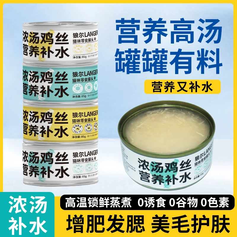 浓汤猫罐头猫咪零食成幼猫湿粮猫主罐补充营养增肥萌宠好物