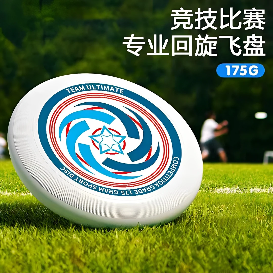 极限飞盘175g回旋竞技运动健身手眼协调儿童飞碟娱乐飞行高能感