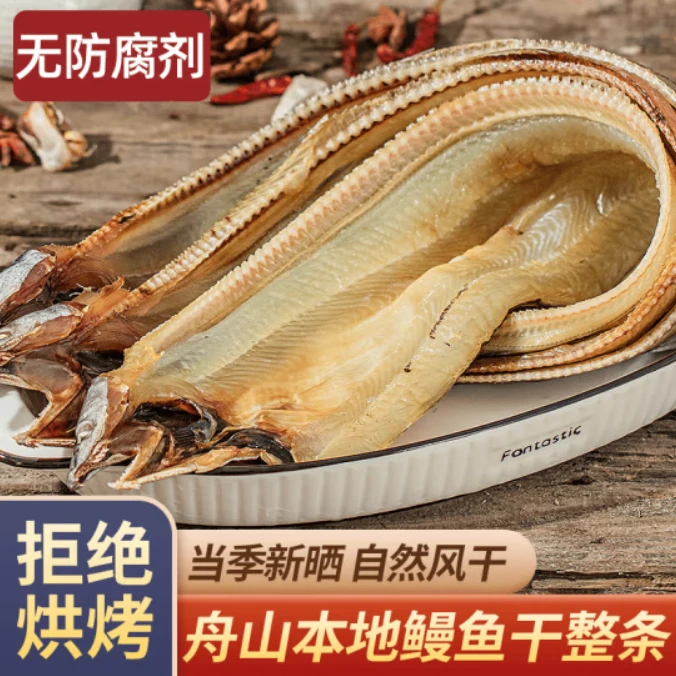 【舟山铭泰】舟山宁波温州特产鳗鱼鲞6成干整条海风淡晒2-4两/条